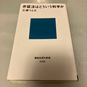 弁証法はどういう科学か （講談社現代新書　１５９） 三浦つとむ／著