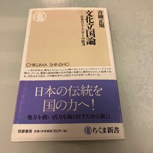 文化立国論　日本のソフトパワーの底力 （ちくま新書　１１４８） 青柳正規／著