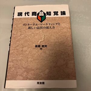 現代商品知覚論　インターナル・マーケティングと新しい品質の捉え方 （明治大学社会科学研究所叢書） 高橋昭夫／著