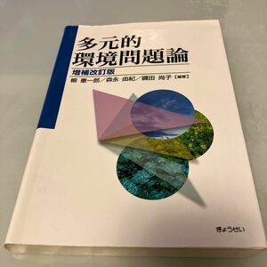 多元的環境問題論 （増補改訂版） 柳憲一郎／編著　森永由紀／編著　磯田尚子／編著