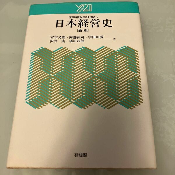 日本経営史　江戸時代から２１世紀へ （Ｙ２１） （新版） 宮本又郎／著　阿部武司／著　宇田川勝／著　沢井実／著　橘川武郎／著