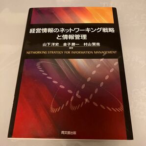 経営情報のネットワーキング戦略と情報管理 山下洋史／編著　金子勝一／編著　村山賢哉／編著