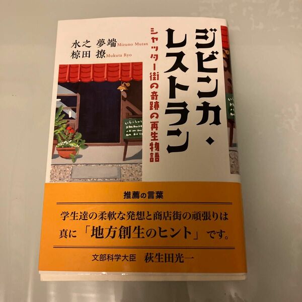 ジビンカ・レストラン　シャッター街の奇跡の再生物語 （ＴＴＳ文庫） 水之夢端／著　椋田撩／著