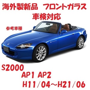 社外新品　UVカット♪ S2000　フロントガラス(グリーン)　AP1 AP2　73111-S2A-003　ぼかし無し　適合確認必要