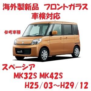 社外新品　UVカット♪ スペーシア　フロントガラス(グリーン)　MK32S MK42S　84510-65R30　ブルーぼかし付き　適合確認必要