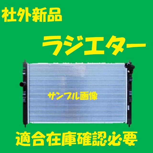 社外新品 ラジエター RVR GA4W 1350A762 ラジエーター 高品質 適合確認必要
