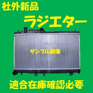 社外新品　ラジエター　インプレッサアネシス　GE3　45119FG050　ラジエーター　高品質　適合確認必要