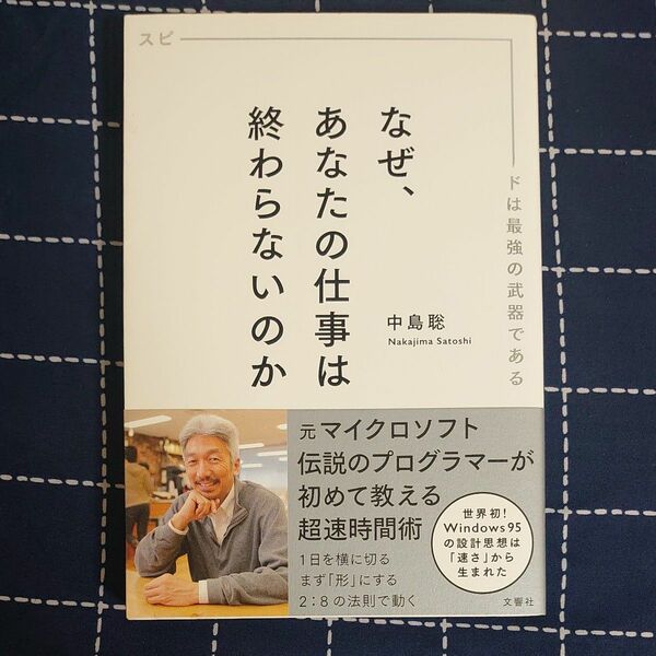 なぜ、あなたの仕事は終わらないのか 中島聡 著