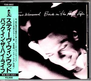 ☆STEVE WINWOOD(スティーヴ・ウィンウッド)/Back In The High Life◆86年発表の大ヒットした超大名盤◇初回の日本盤CD＆税表記無＆帯付★