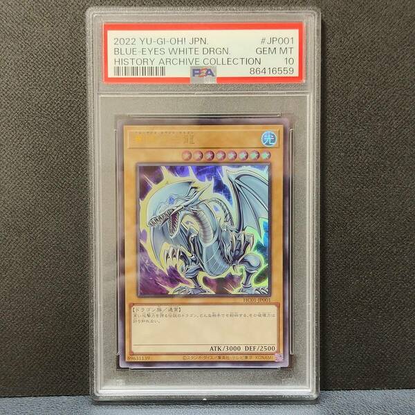 PSA10 ブルーアイズホワイトドラゴン HC01-JP001 ヒスコレ 青眼の白龍 遊戯王 鑑定品