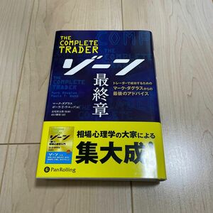 ゾーン最終章　トレーダーで成功するためのマーク・ダグラスからの最後のアドバイス （ウィザードブックシリーズ　２５２） 