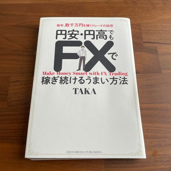 円安円高でもFXで稼ぎ続けるうまい方法