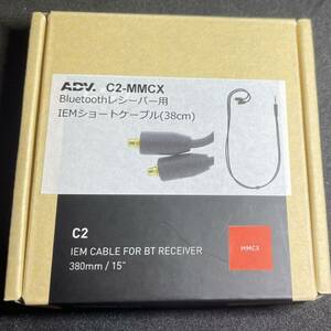 ADV. C2 MMCX ショートケーブル 38cm Bluetoothレシーバー用に最適