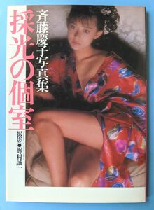 斉藤慶子 写真集 採光の個室 初版