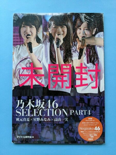  乃木坂46 SELECTION PART4 写真集　新品 未開封