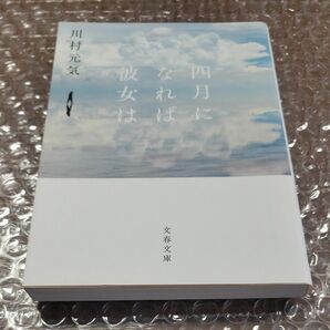 四月になれば彼女は （文春文庫　か７５－３） 川村元気／著 初版