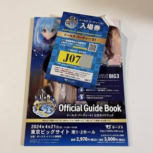  Jグループ　ドルパ51 公式ガイドブック　欠品なし　抜けなし　ドールズパーティー Dolls party 51 ボークス 入場券 volks