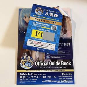  Fグループ　100番台　ドルパ51 公式ガイドブック　欠品なし　抜けなし　ドールズパーティー Dolls party 51 ボークス 入場券 volks