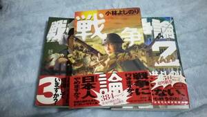 【中古本】新・ゴーマニズム宣言SPECIAL 戦争論１・２・3　３冊セット　小林よしのり