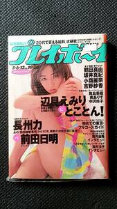 週刊プレイボーイ　平成9年5月6・13日号　NO.19・20　辺見えみり　鶴田真由　長州力ＶＳ前田日明　坂井真紀【中古本】