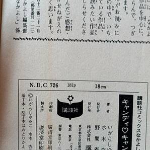 キャンディ・キャンディ 第５巻 水木杏子 いがらしゆみこ KCなかよし 昭和52年９月第７刷 【中古本】の画像4