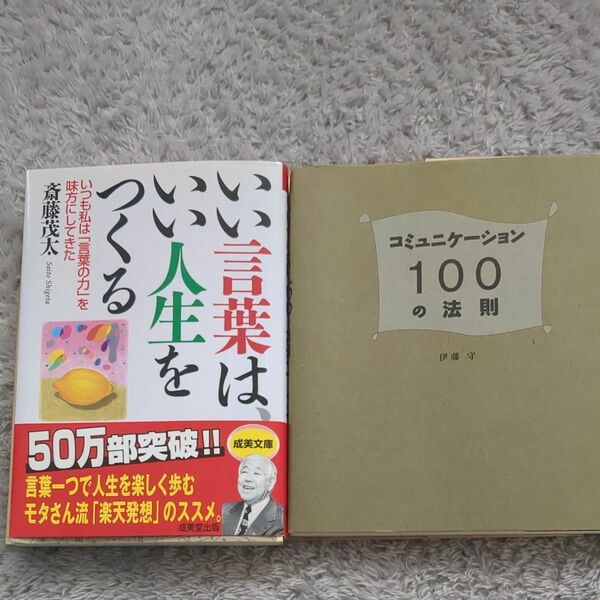 ★2冊セット★コミュニケーション１００の法則　　　　 いい言葉は人生をつくる　古本