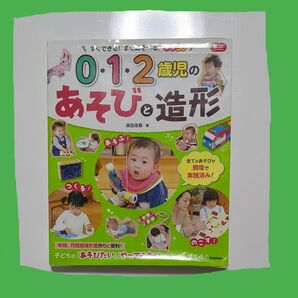 保育本★０・１・２歳児のあそびと造形★すぐできる！すぐあそべる！実践５６ （Ｇａｋｋｅｎ保育Ｂｏｏｋｓ） 森田浩章／著