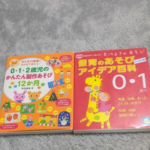 保育本★2冊セット★０・１・２歳児のかんたん製作あそびと、保育遊びアイディア百科