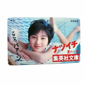 ★未使用・テレカ★広末涼子★集英社文庫★テレホンカード・50度数★ 芸能人・女性タレント★β071