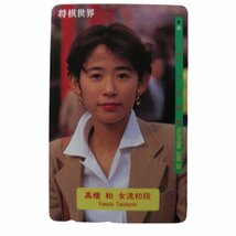 ★未使用・テレカ★高橋和・女流初段（段位等は当時のものです）★将棋指し・プロ棋士・日本将棋連盟★テレホンカード・50度数★M438_画像1