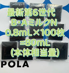 【感謝セール】　POLA B.A 最新第6世代　ミルクN 0.8mL×100枚=80mL(本体80mL税込定価22,000円)