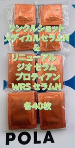 【セール】POLA リンクルショット メディカル セラムN & リニューアル　ジオ セラム プロティアンWRS セラムN 各40枚