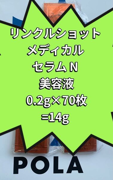 【感謝セール】POLA リンクルショット メディカル セラム N 美容液0.2g×70枚=14g シワを改善する美容液