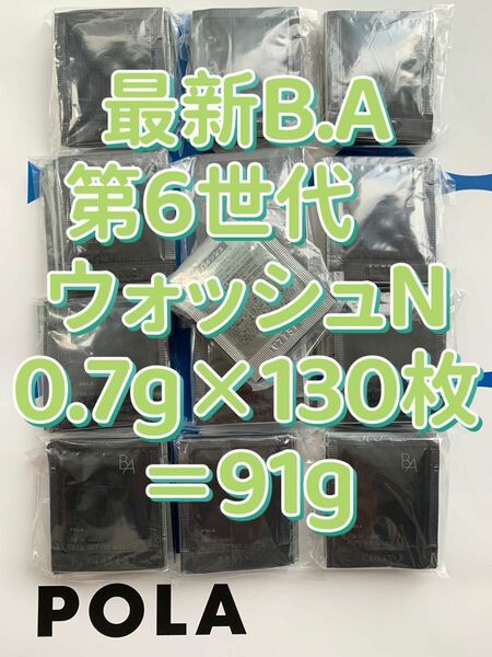 【感謝セール】POLA 最新B.A第6世代　ウォッシュN0.7g×130枚＝91g