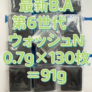 【感謝セール】POLA 最新B.A第6世代　ウォッシュN0.7g×130枚＝91g