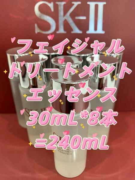SK-II フェイシャル トリートメント エッセンス30mL×8本=240mL