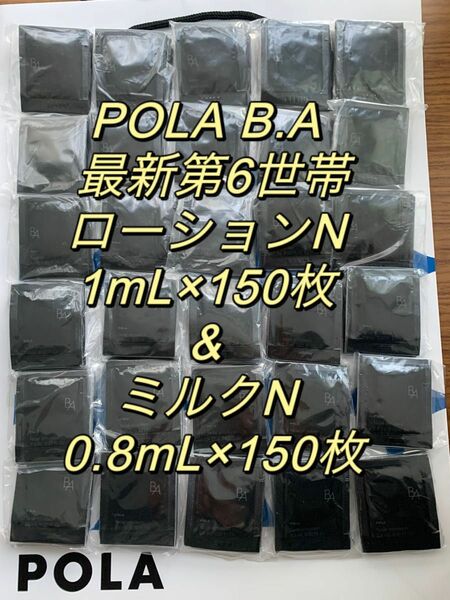 【感謝セール】POLA B.A 最新第6世帯　ローションN 1mL & ミルクN 0.8mL×150枚