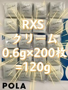 【感謝セール】リニューアル　WSクリーム RXS 0.6g×200枚=120gすべての輝きを、救え。ポーラホワイトショットシリーズ