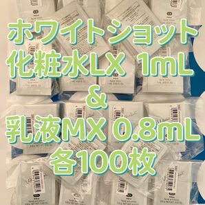 【感謝セール】化粧水LX 1mL & 乳液MX 0.8mL 各100枚　すべての輝きを、救え。ポーラホワイトショットシリーズ