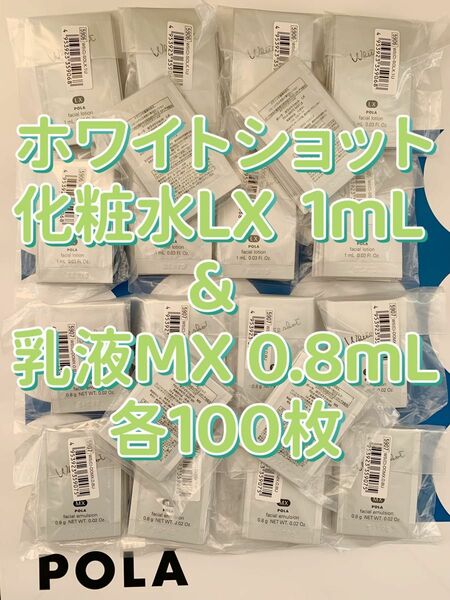 【感謝セール】化粧水LX 1mL & 乳液MX 0.8mL 各100枚　すべての輝きを、救え。ポーラホワイトショットシリーズ