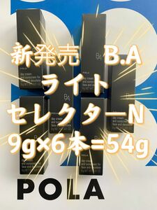 【感謝セール】新発売　POLA ポーラ　B.A ライト セレクター　N 日中用クリーム・日ヤケ止め　9g×6本=54g