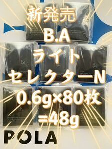 【感謝セール】新発売　POLA ポーラ　B.A ライト セレクター　N 日中用クリーム・日ヤケ止め　0.6g×80枚=48g