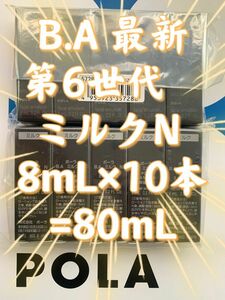 【感謝セール】POLA B.A 最新第6世代　ミルクN 8mL×10本=80mL(本体80mL税込定価22,000円)