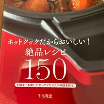 ホットクックだからおいしい！絶品レシピ150 手動キーも使いこなしてオリジナルの味を作る！　牛尾理恵　文化出版局　レシピ本_画像2