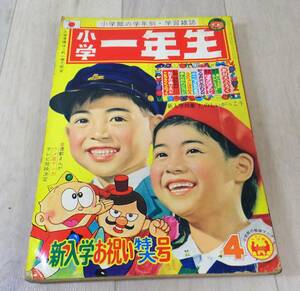 Y2565 小学一年生4月号　1969年/昭和44年　藤子不二雄　手塚治虫　赤塚不二夫 ウルトラセブン 希少 昭和レトロ