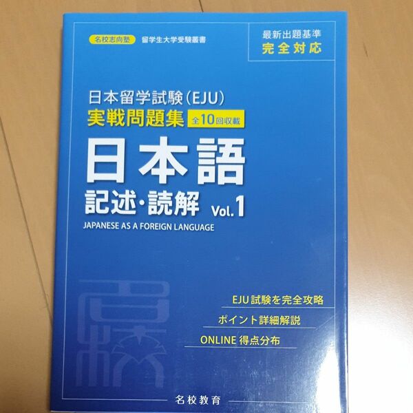 日本留学試験〈ＥＪＵ〉実戦問題集日本語記述・読解　全１０回収載　Ｖｏｌ．１ （名校志向塾留学生大学受験叢書） 