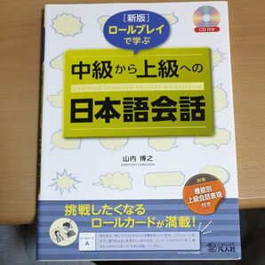 ロールプレイで学ぶ中級から上級への日本語会話 （ロールプレイで学ぶ） （新版） 山内博之／著