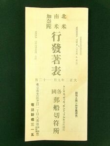 s182◆大正2年 北米・南米・加奈陀行発著表◆日本郵船 東洋汽船ほか 発着運賃表 各国郵船切符所 戦前@パンフレット/観光案内/古書/古文書