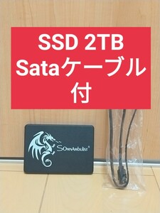 SSD 2TB ＆ Sataケーブル