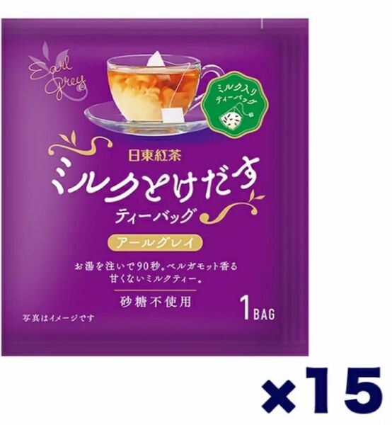 日東紅茶 ミルクとけだすティーバッグ アールグレイ 個包装 15個セット